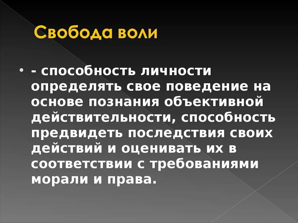 Быть независимым от общества. Свобода воли в философии. Концепция про свободу воли. Проблема воли в философии. Определение понятия «Свобода воли».