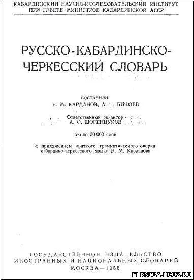 Кабардинский учебник. Русско-кабардинский словарь. Кабардинский язык словарь. Словарь на кабардински-русский. Словарь кабардинского языка на кабардинском языке.