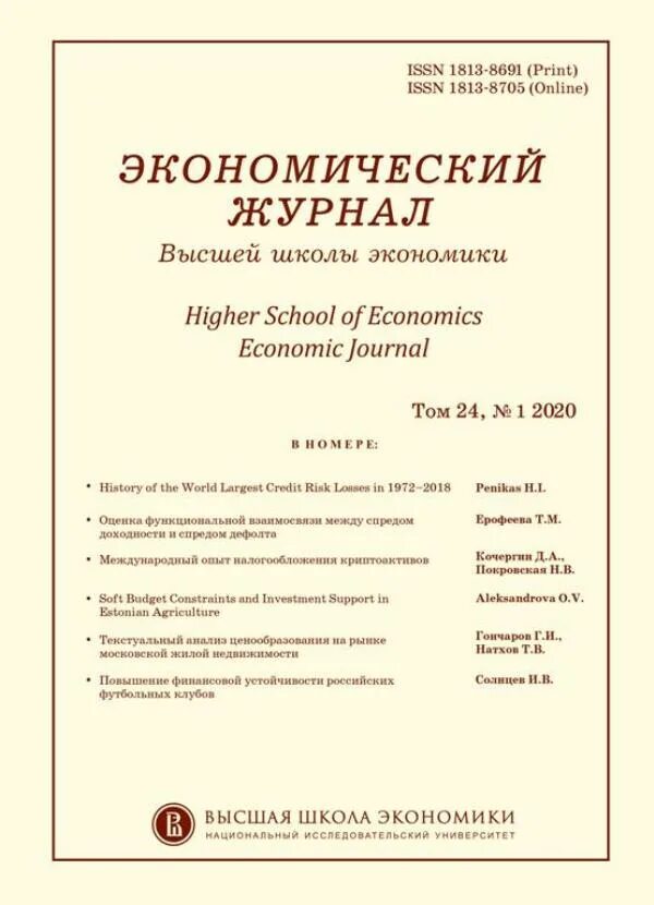 Экономический журнал ВШЭ. Журнал экономика. Школьный экономический журнал. Журнал экономические науки.