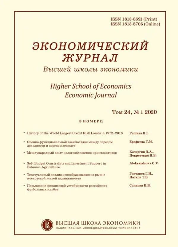 Экономический журнал ВШЭ. Журнал экономика. Школьный экономический журнал. Журнал экономические науки. Российский журнал экономики