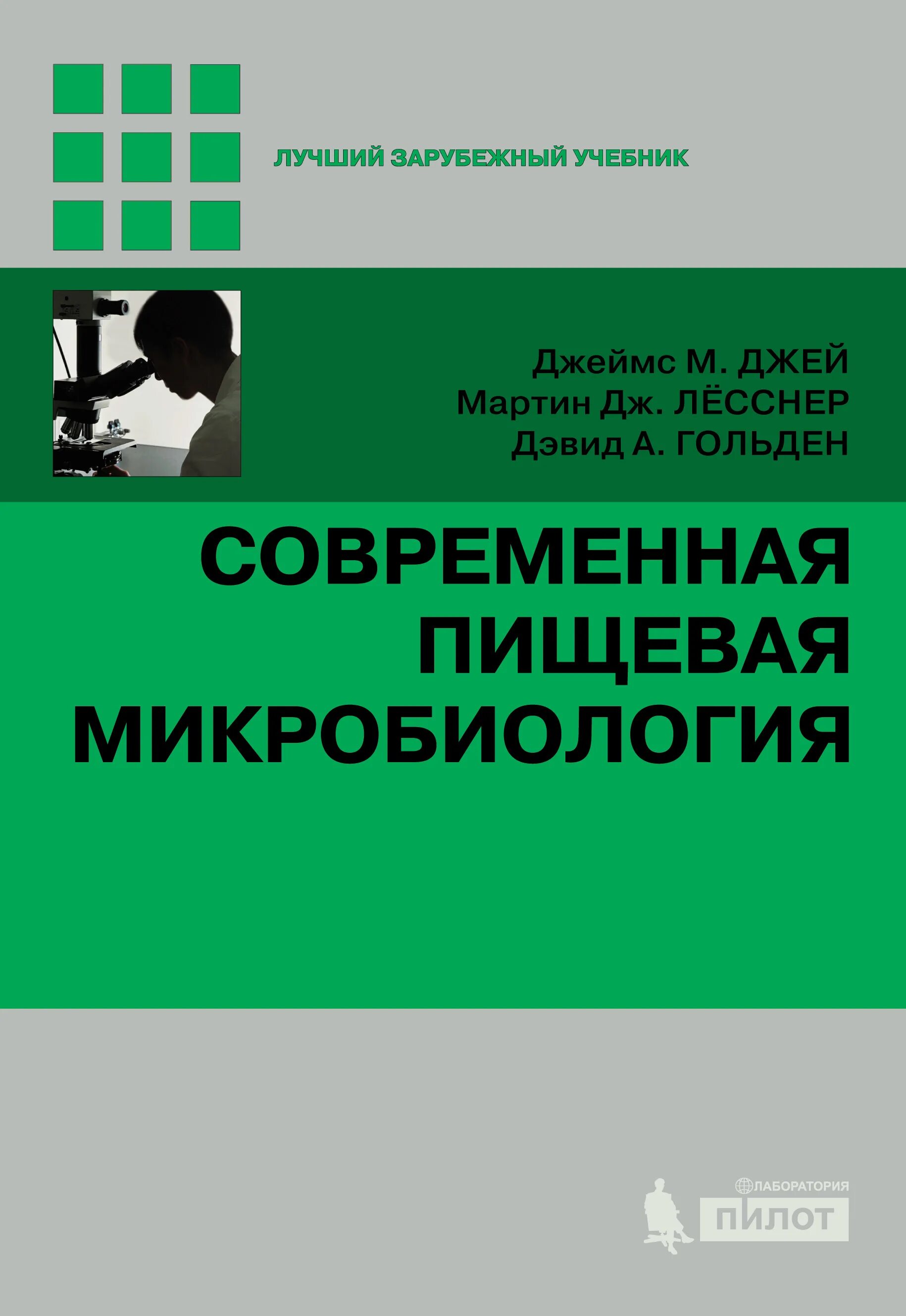 Читать микробиологию