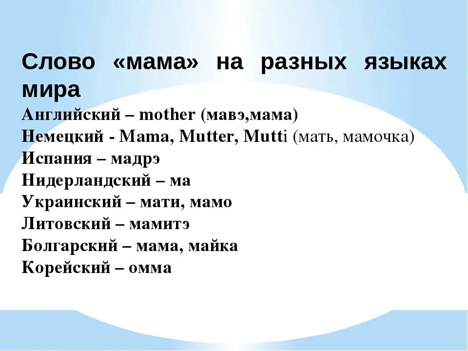 Слова на разных языках. Слово мама на разных языках.