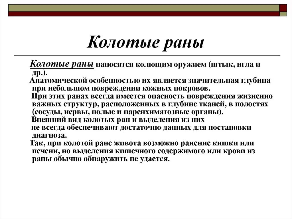 Признаками колотой раны являются:. Опасностью колотых РАН является.