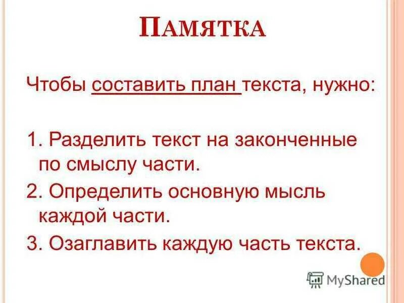 Составляем план текста 2 класс. Памятка составления плана текста. составить текст по плану 3 класс. как разделить текст на части. составить план текста.