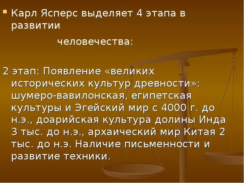 Этапы развития культуры Ясперс. Развитие истории по Ясперсу. Ясперс этапы истории. Культура доисторической эпохи в концепции Ясперса характеризуется.