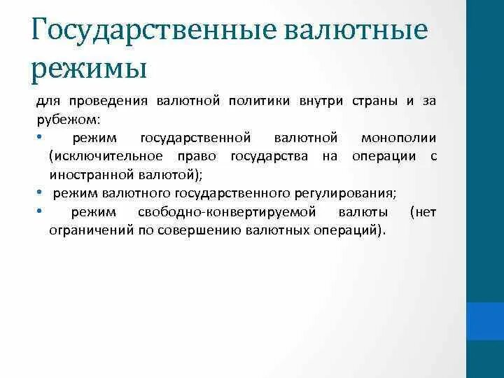 Осуществляют государственную валютную политику. Осуществляют государственную валютную политику
