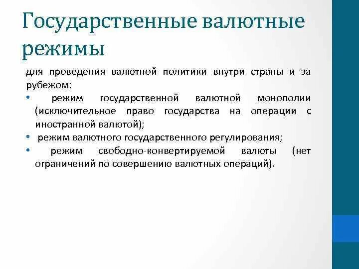 Проводит государственную валютную политику. Режимы валютного регулирования. Режимы валютных операций. Режим совершения валютных операций. Валютная политика.