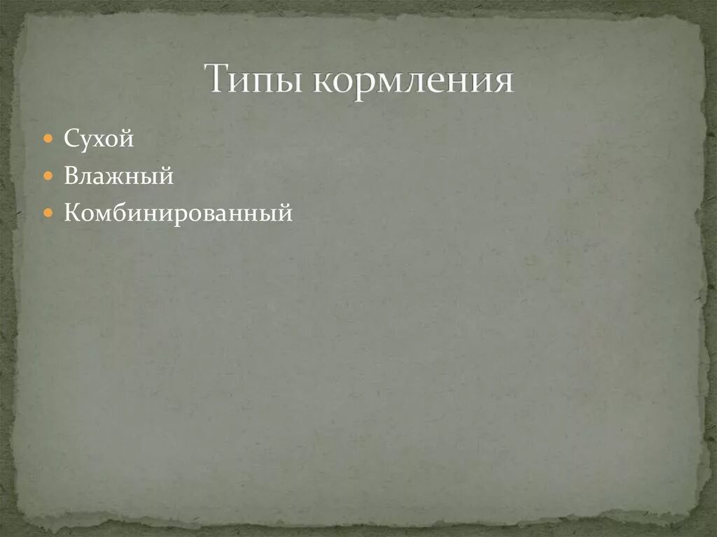 Типы кормления. Объемистый тип кормления. Тип кормления по структуре рациона. График кормления животных. Кормление коров.