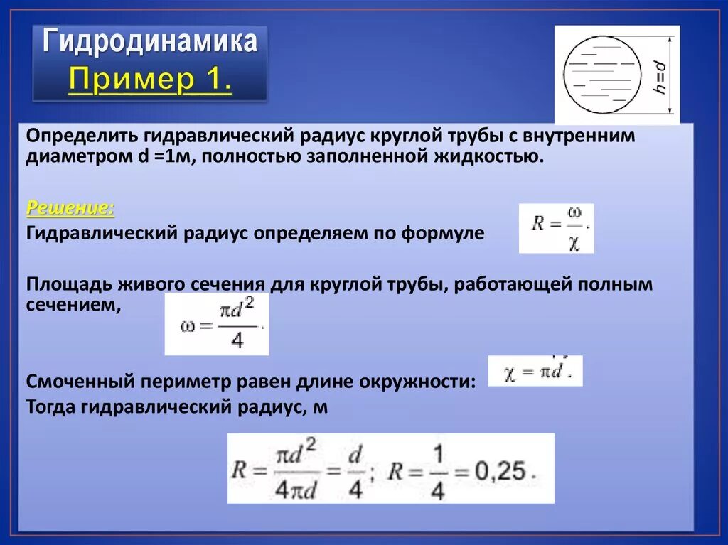 Гидравлический диаметр круглой трубы. Площадь живого сечения трубопровода. Гидравлический радиус для трубы круглого поперечного сечения равен. Формула расчета гидравлического диаметра. Скорость воды в трубе м с