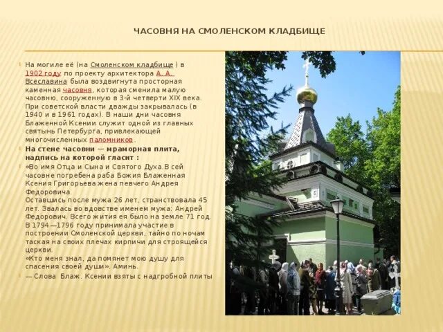 Как работает часовня ксении. Смоленское кладбище часовня ксении блаженной. часовня ксении петербургской на смоленском кладбище. часовня ксении блаженной записки. часовня святой блаженной ксении факты.