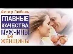 Главные качества мужчины для женщины. Главные качества мужчины для женщины. Лучшие мужские качества. Главные качества мужчины для женщины. Качества мужчины для семейной жизни.