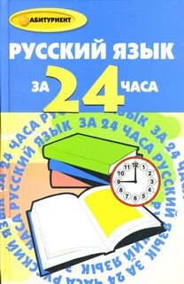 Русский язык 24