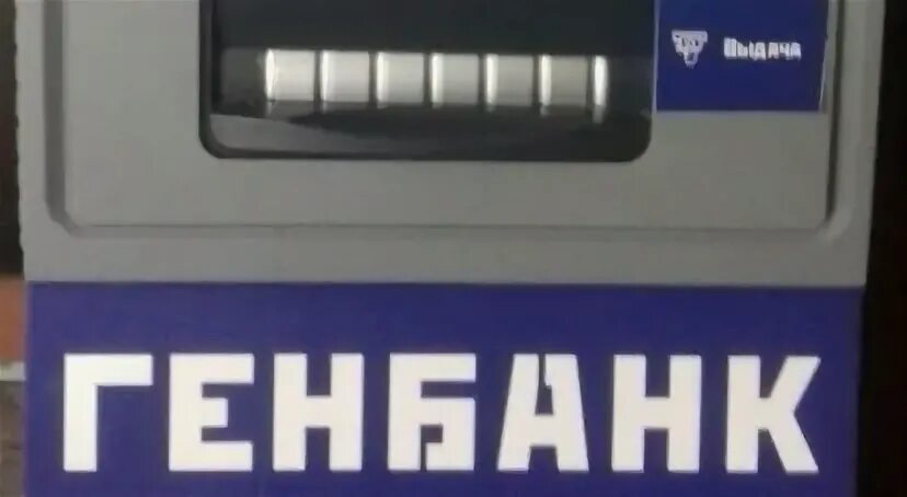 Генбанк депозит