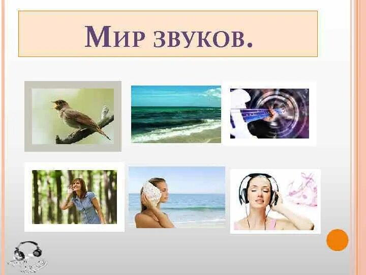 Мир звуков одинцово. Мир звуков. Мир звуков картинки. В мире звуков. Человек и мир звуков.