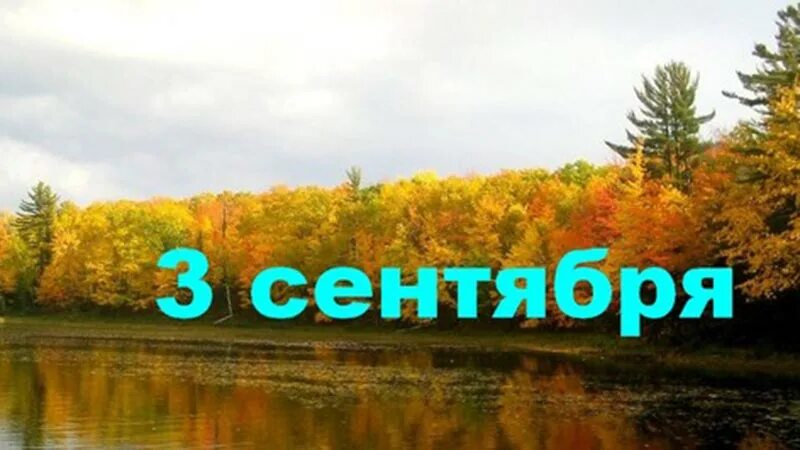 Март сентябрь