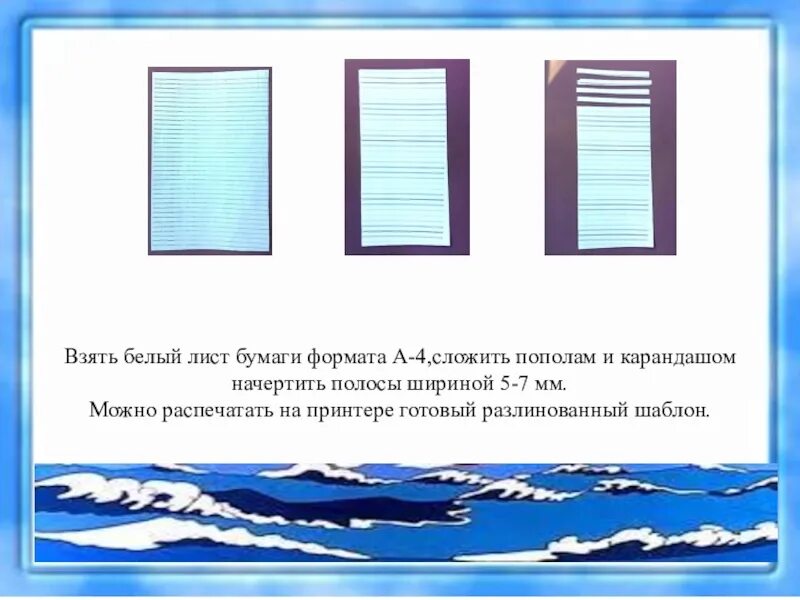 Сколько раз можно сложить лист пополам. То аккуратно выпишите ее на листе белой бумаги. Учимся изгибать бумажные полоски.презентация.