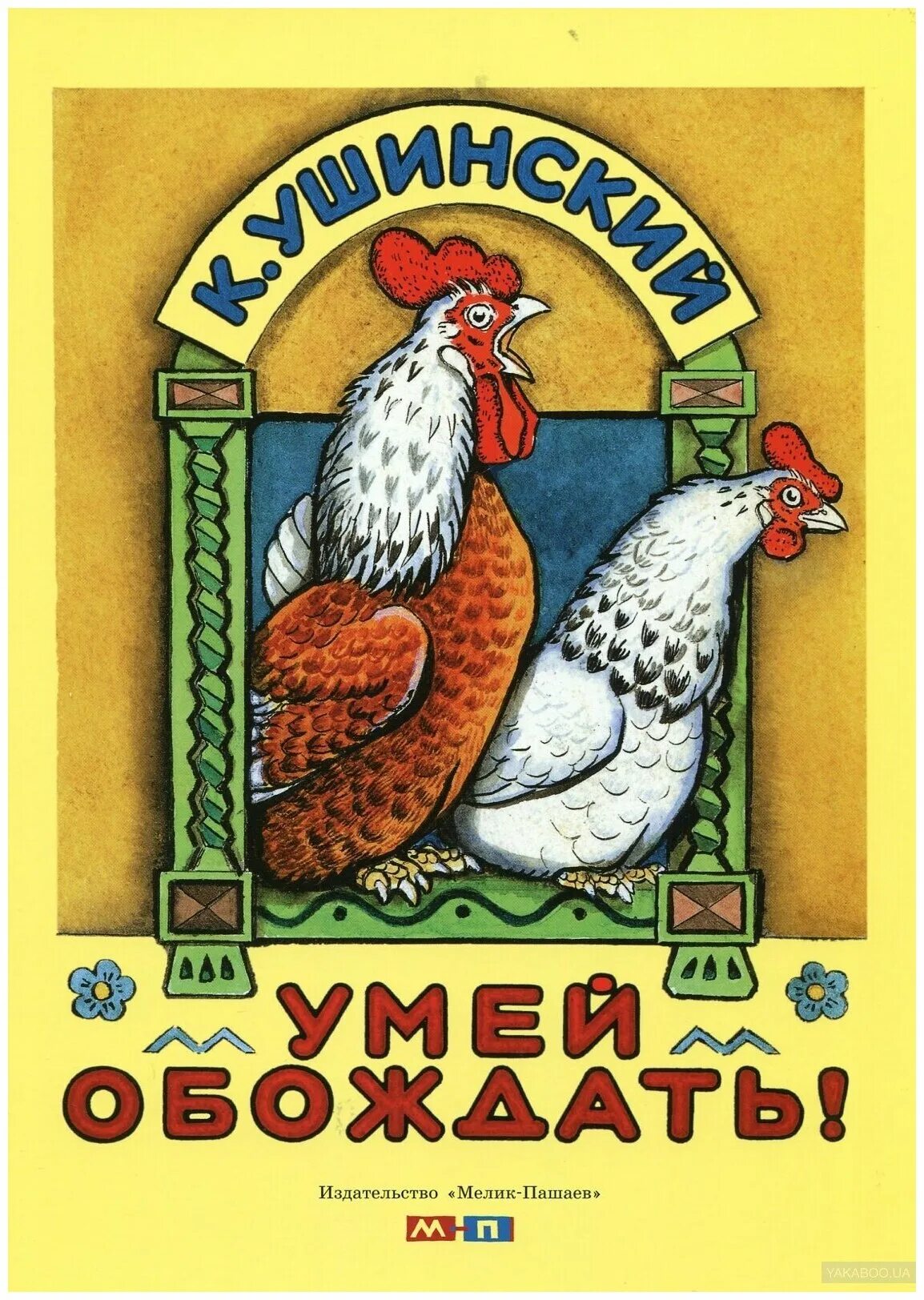 Умей обождать ушинского. Ушинский сказка плутишка кот. Терёшечка сказка. К. А что ты умеешь сказка.