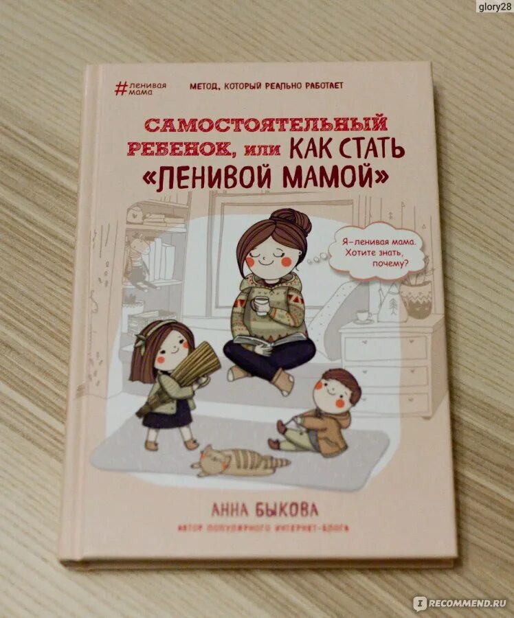 Книга Анны Быковой ленивая мама. Книга ленивая мама самостоятельный ребенок. Ленивая мама самостоятельный ребенок