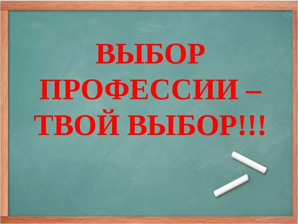 Классный час твой выбор. Твой выбор профессии. Твоя профессия твой выбор. Выбор профессии твое будущее. Твой выбор профориентация.