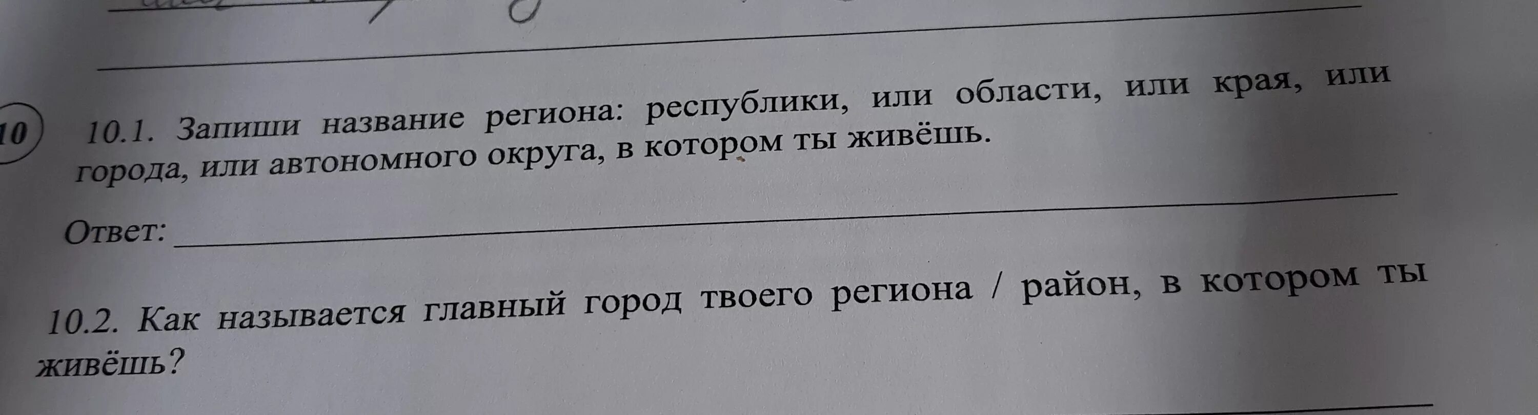 Название региона автономного округа. Запиши название региона Республики. Запиши название региона Республики или области Карая. Запиши название региона Республики области края. Запиши название региона Республики или области или края.