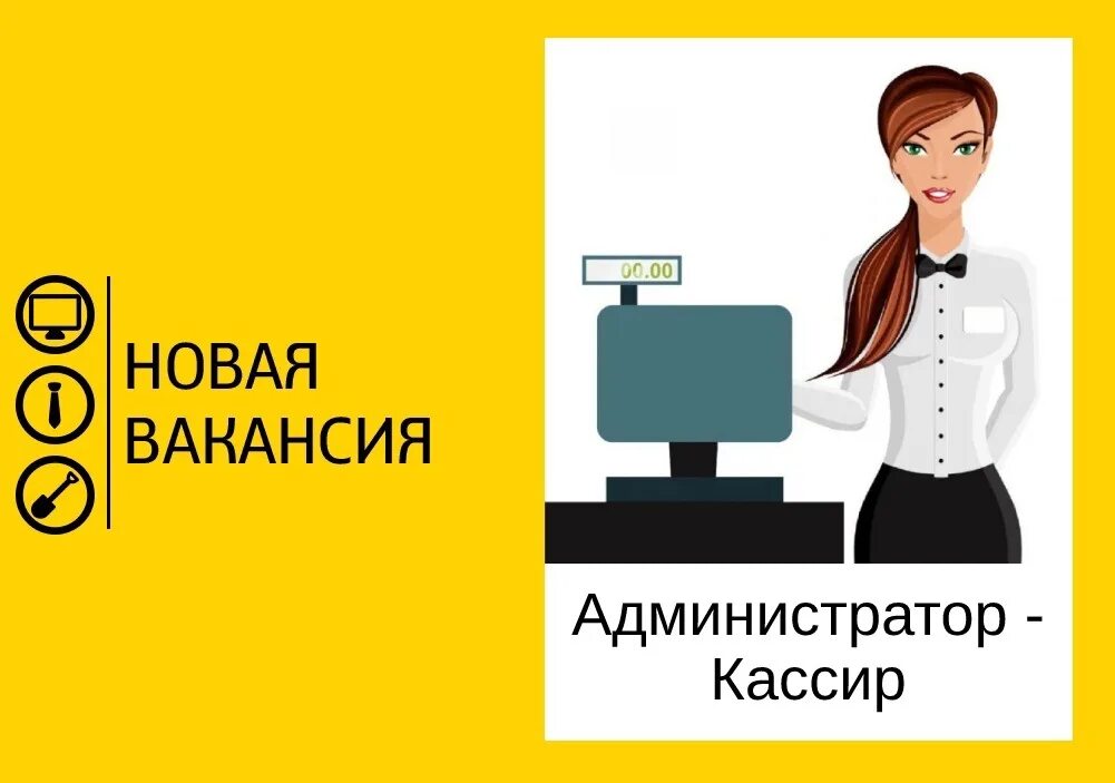 Вакансия кассир 5 2. Администратор кассир. Требуется администратор. Требуется кассир. Вакансия администратор кассир.