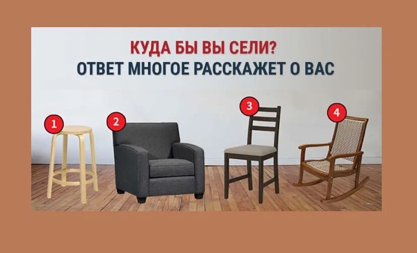 Какой стул выбираешь. Психологический тест со стульями. тест выбери стул. выбери стул психологический тест. выберите стул тест.