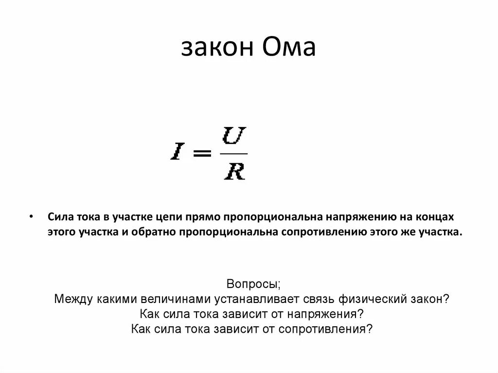 Закон ома для участка формулировка формула. Закон ома для полной цепи переменного тока формула. формула закона ома для внешнего участка цепи переменного тока. формула закона ома для цепи с емкостью. закон ома для цепи переменного тока формула.
