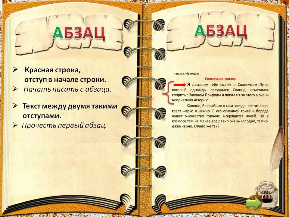 Из какого языка слово абзац. Абзац. Красная строка в тексте. Абзац примеры в тексте. Красная строка пример.