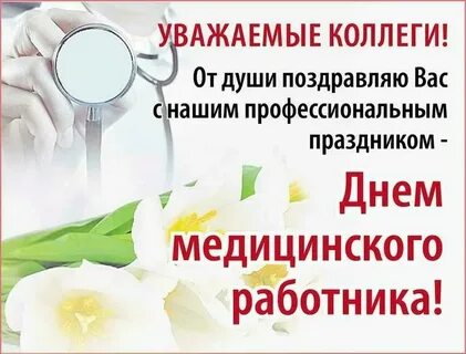 С днем медицинского работника бывшему