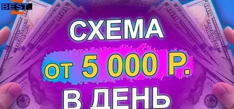 Работа 5 тысячи в день
