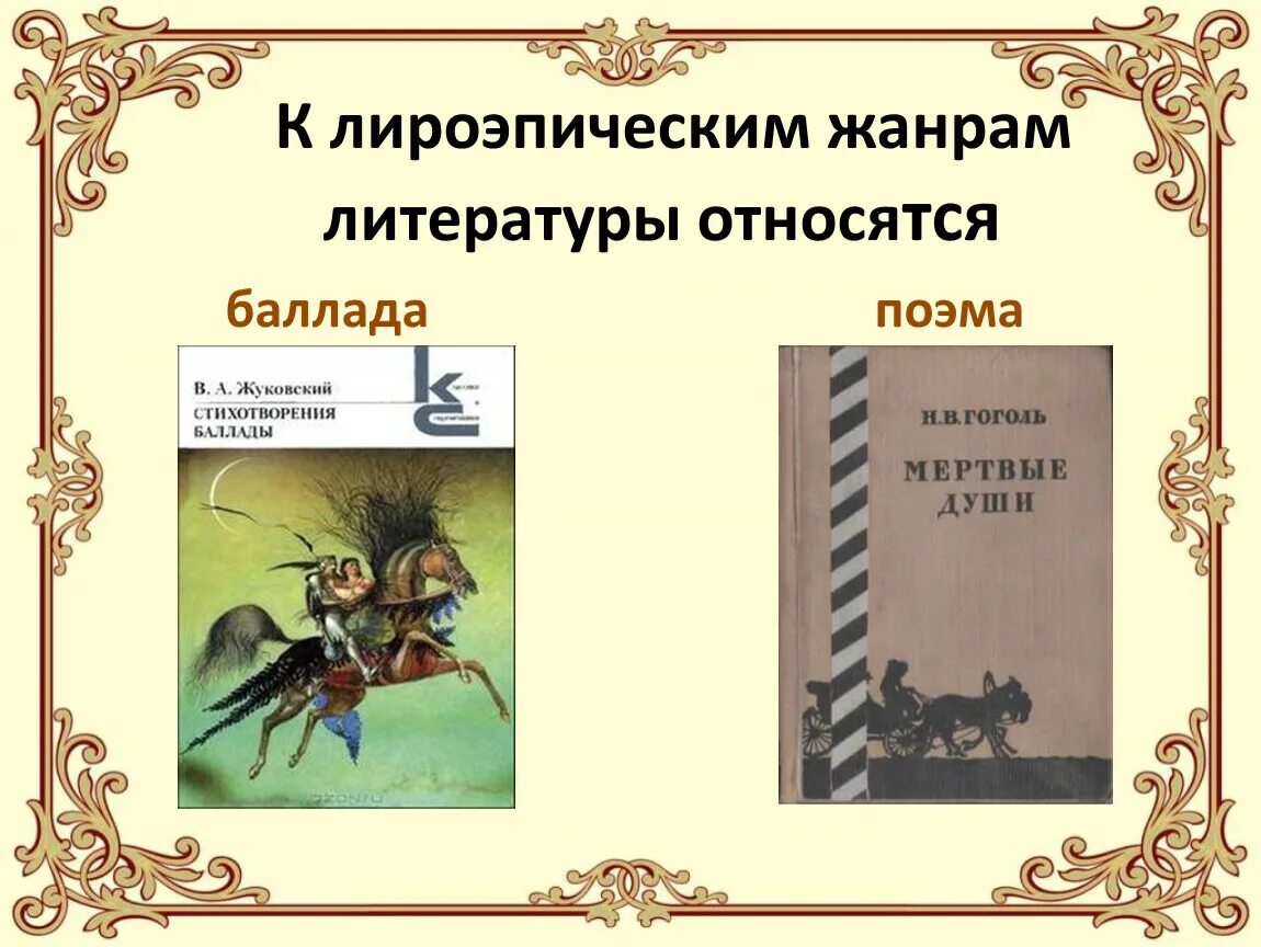 Какие произведения относится к эпическим. Баллада литературный Жанр. Черты лиро эпического жанра. Баллада это лиро-эпический Жанр. Жанр лиро эпической поэзии.