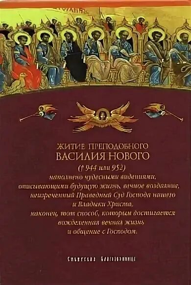 житие преподобного василия нового. «житие василия нового» (11 в. житие преподобного василия нового. герб феодора блаженного. книга житие преподобного василия нового.