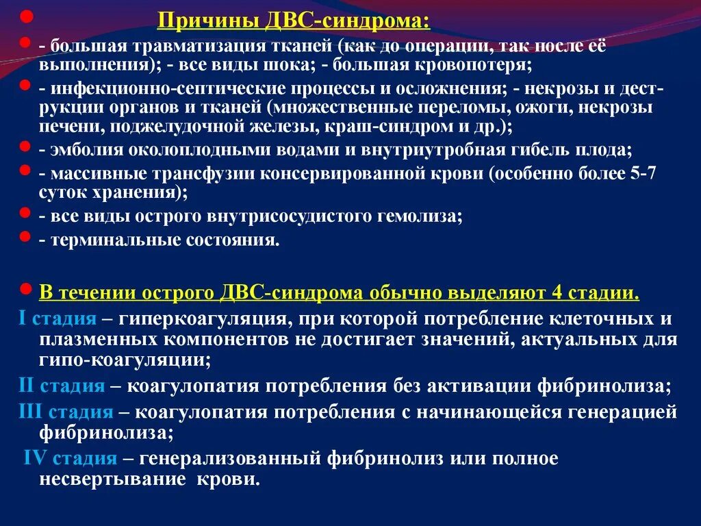 Развития двс синдрома. ДВС синдром причины. Наиболее частыми причинами ДВС-синдрома. Причины ДВС. ДВС синдром при шоке.