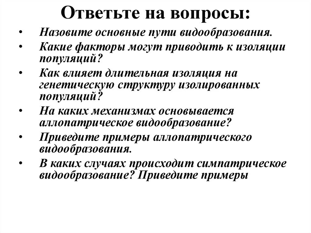 Какие факторы могут приводить к изоляции популяций. Механизмы основных путей видообразования. Как изоляция влияет на видообразование. Причины изоляции популяций. К чему приводит изоляция популяции