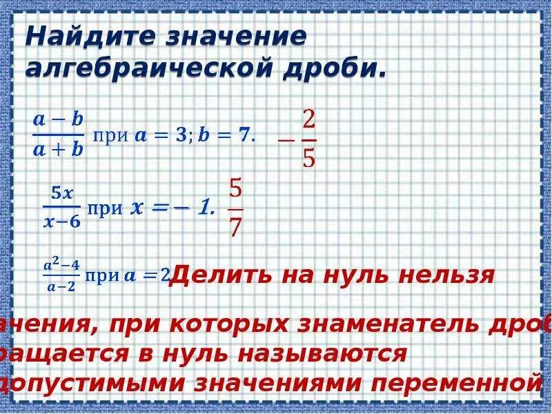 Найдите значение выражения алгебраической дроби. Найдите значение алгебраической дроби. переменная алгебраическая дробь. переменная в дроби. понятие алгебраической дроби.