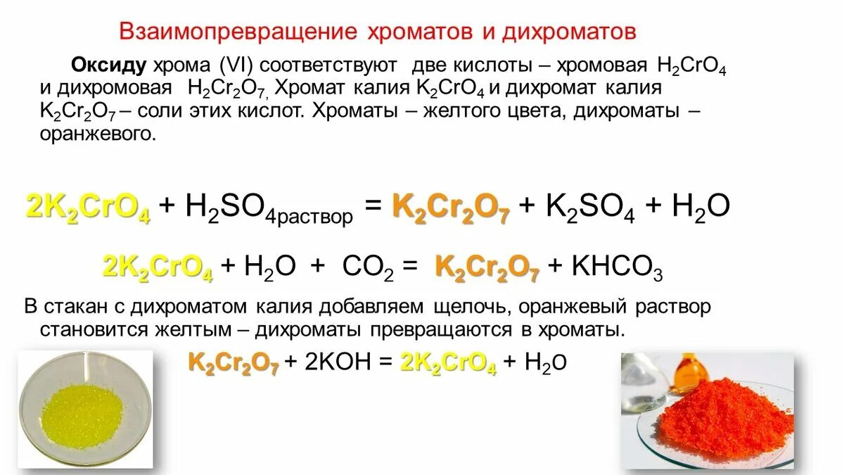 Гидрокарбонат калия и магний реакция. Хромат и бихромат. Превращение хромата калия в дихромат калия. Дихромат натрия. Хромат калия 3 цвет.