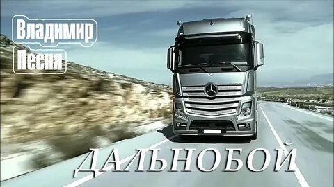 Песня дальнобой