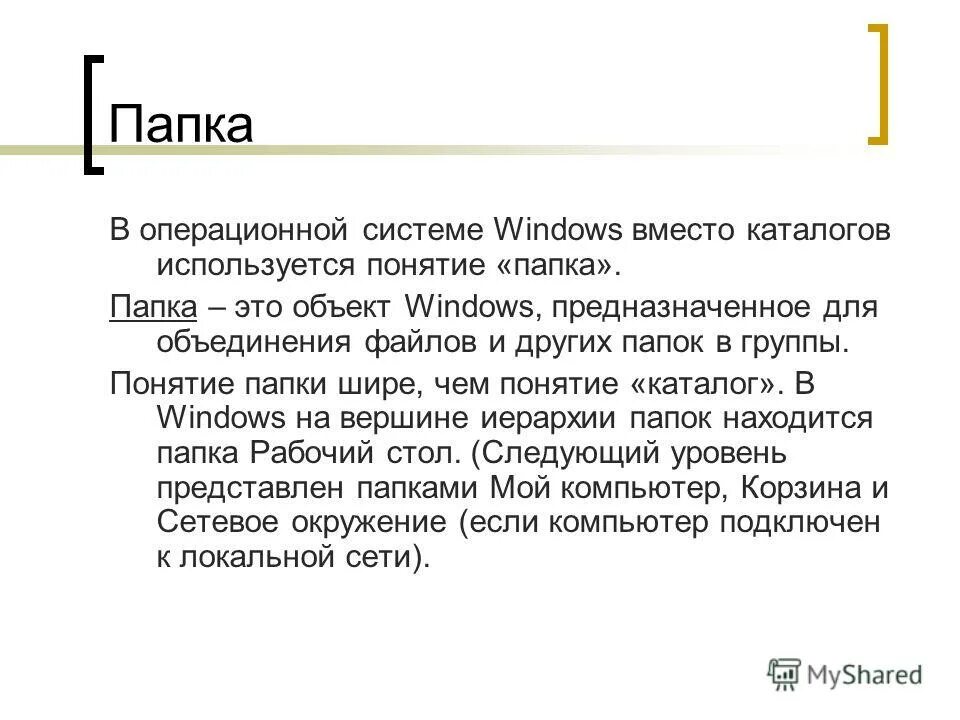 Понятие папка в windows соответствует понятию. Понятие папки в windows. Понятие папка в windows соответствует понятию. Папка в операционной системе windows. Понятие файла и папки.