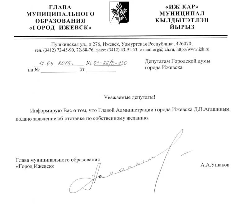 Глава муниципального образования город ижевск. Заявление об отставке. заявление об отставке депутата. заявление об отставке главы города. заявление депутата об отставке по собственному желанию.