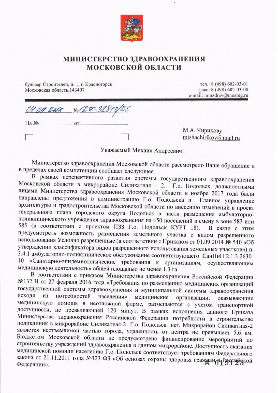 Здравоохранение московской области список погибших. Министерство здравоохранения Московской области. Отделения Министерства здравоохранения Московской области. Красногорск Министерство здравоохранения Московской области. Письмо Министерства здравоохранения Московской области.