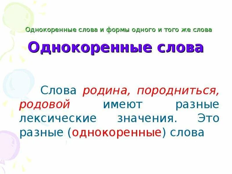 Однокоренные слова слова вариант. Однокоренные слова. Формы слова и однокоренные слова. Однокоренные слова и формы одного и того же слова. Форма слова и однокоренные.