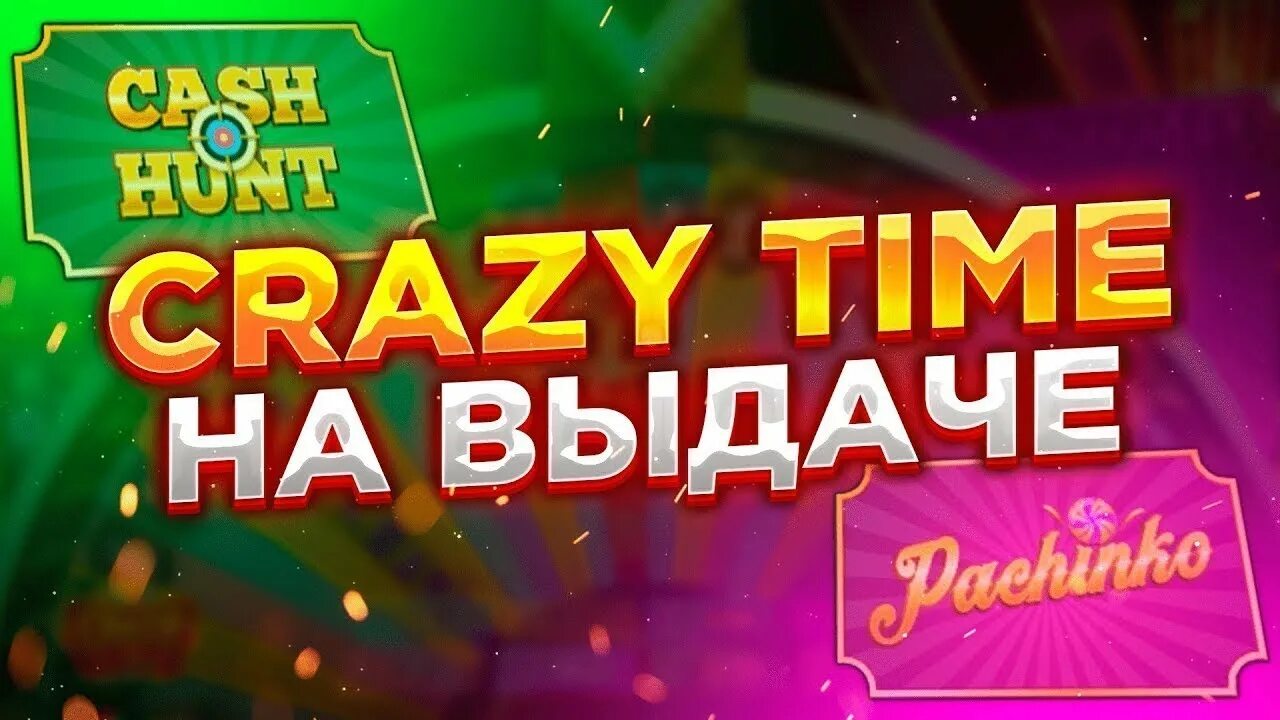 Трансляция крейзи тайм crazy times info