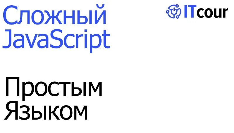 Программирование код js. Джава скрипт код. Объекты в javascript. Сложный javascript. Javascript код.