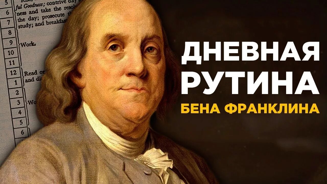 Эффект бенджамина франклина. Уолтер Айзексон Бенджамин Франклин. Бенджамин Франклин фото. 13 Добродетелей Бенджамина Франклина. Бенджамин Франклин привычки.