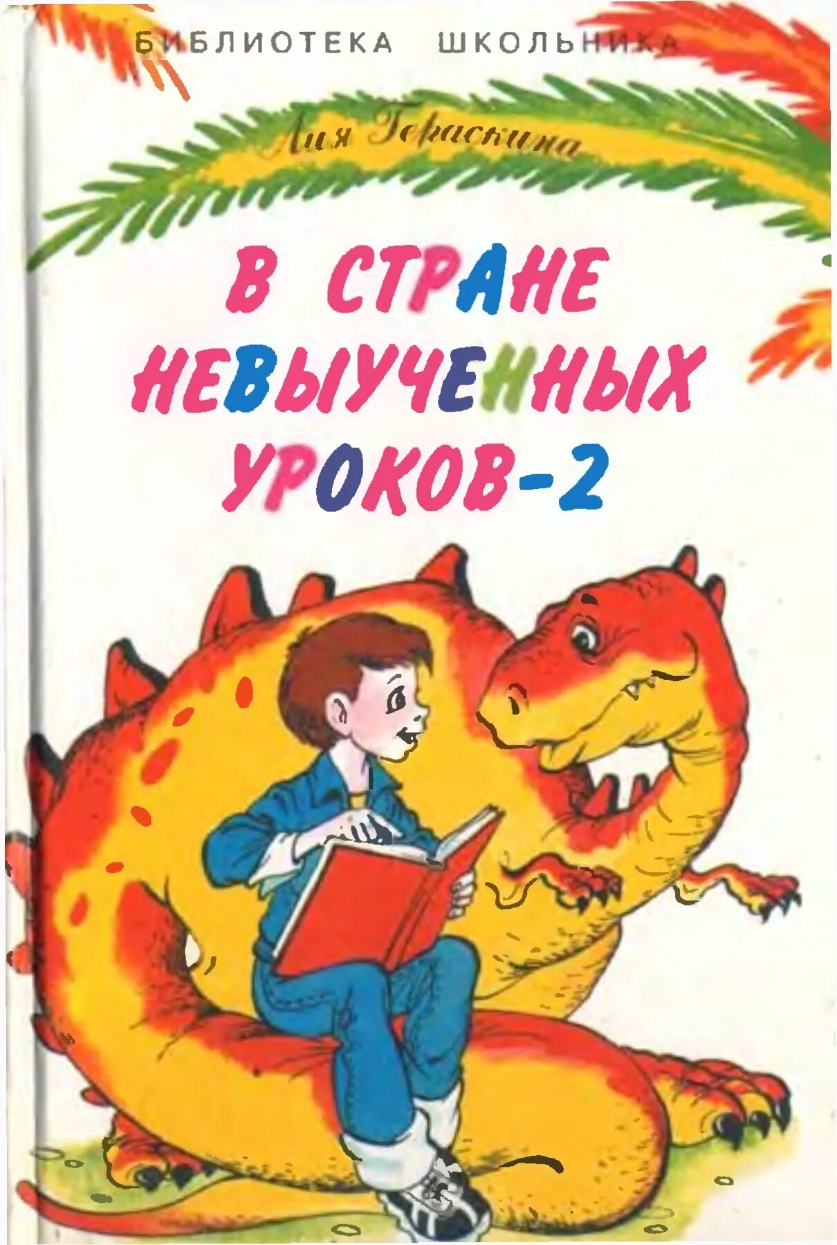 Рассказ в стране невыученных. В стране невыученных уроков-2.