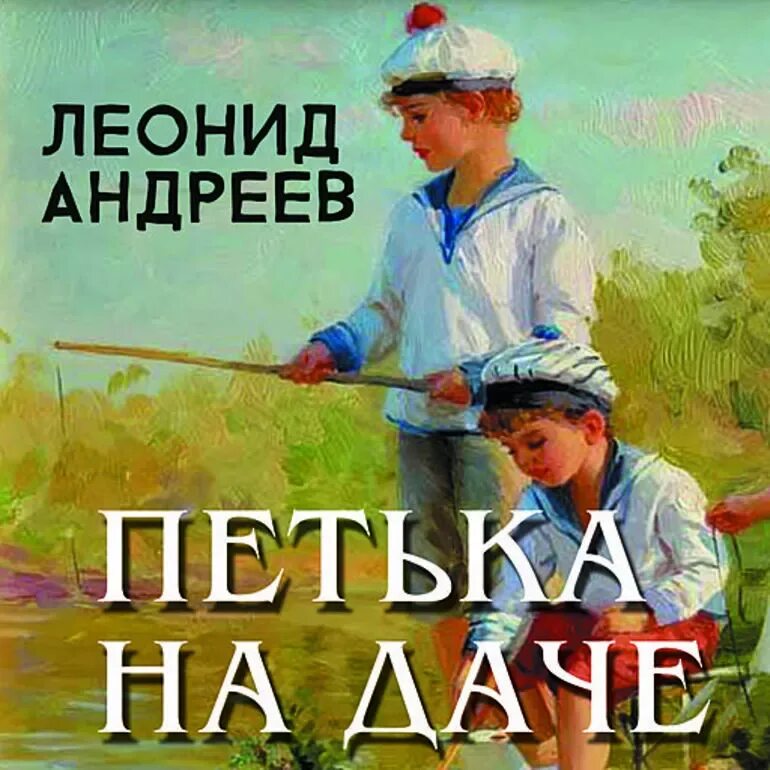 Андреев петька краткое содержание. Андреев л.н. "Петька на даче". Л Н Андреева Петька на даче. Андреев Петька на даче обложка книги.