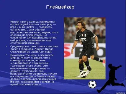 Как называется игрок футбольной команды