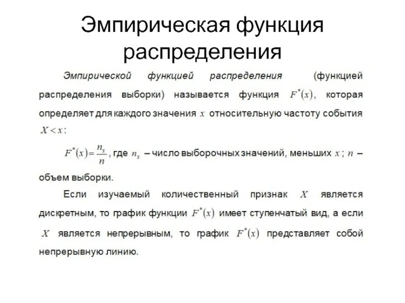 Функция распределения объема. График эмпирической функции распределения. Эмпирическая функция распределения. Выборочная функция распределения. Построить график эмпирической функции распределения.