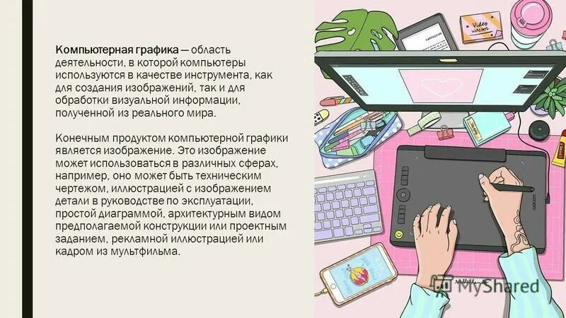 что собой представляет компьютерная графика?. компьютерное моделирование презентация. компьютерная система. что называется компьютерной графикой. компьютерная графика это область деятельности в которой компьютеры.