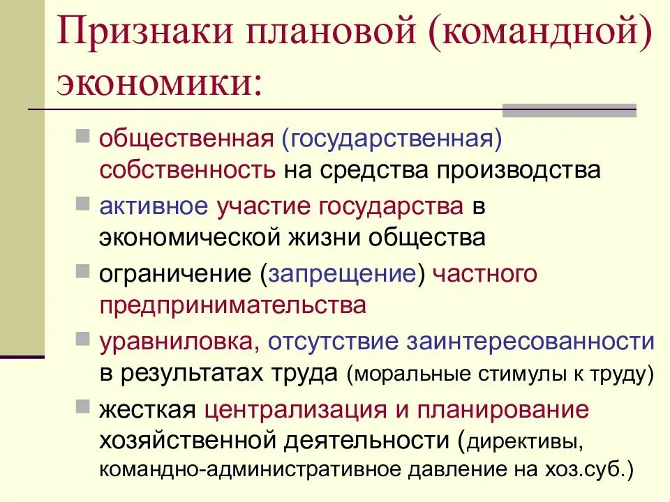 Признаки плановой командной централизованной экономики. Характерные особенности командной экономики. Признаки плановой экономики. Признаки командной экономики. Планово административная экономическая система